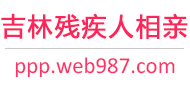 吉林残疾人相亲网